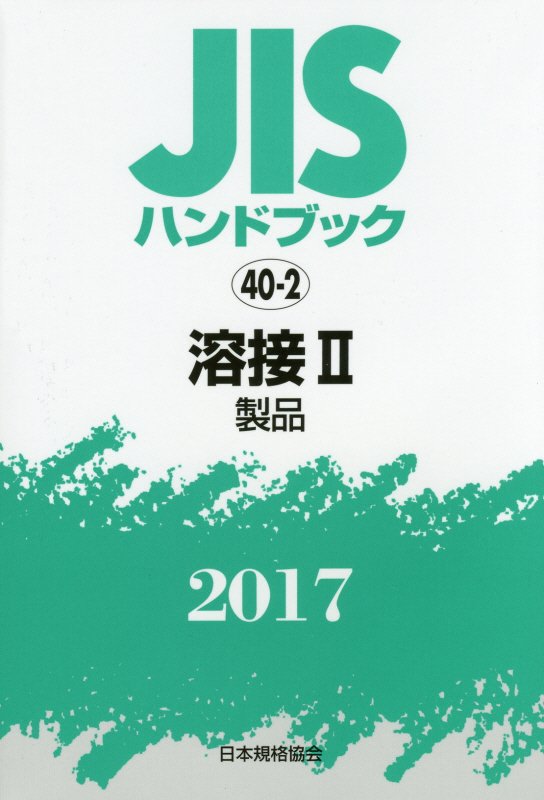 ＪＩＳハンドブック２０１６ ４０-２/日本規格協会/日本規格協会（単行本） JISハンドブック2016 40-2/日本規格協会/日本規格協会
