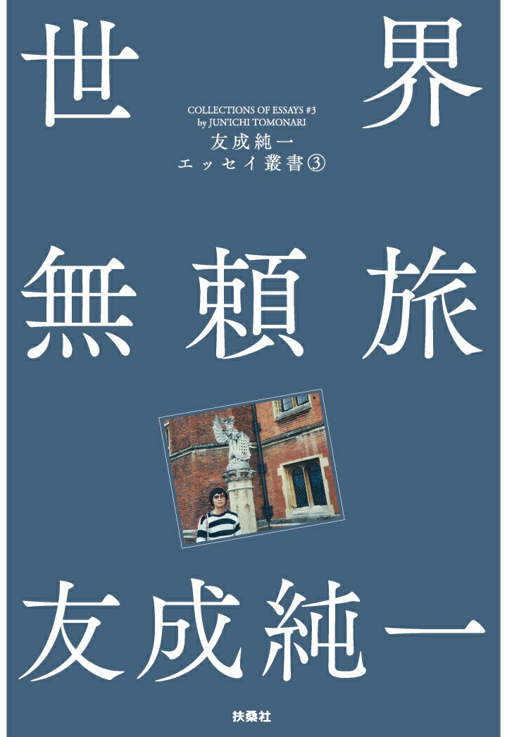 楽天ブックス Pod 世界無頼旅 友成純一エッセイ叢書 3 友成純一 本