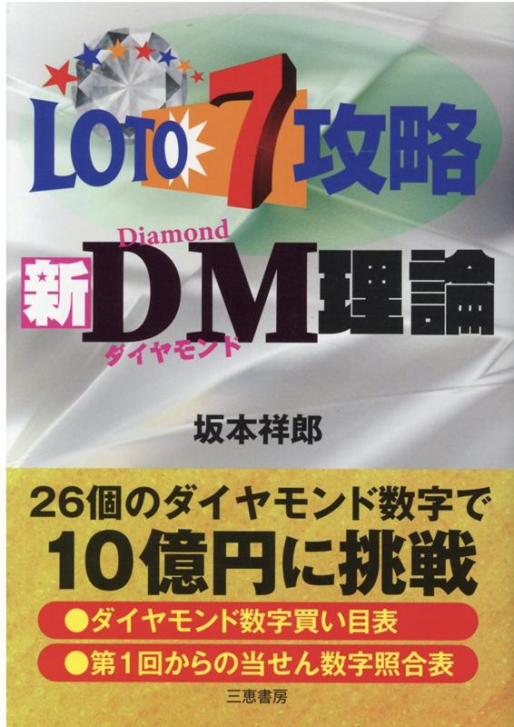 楽天ブックス: ロト7攻略新DM理論 - 坂本祥郎 - 9784782905180 : 本