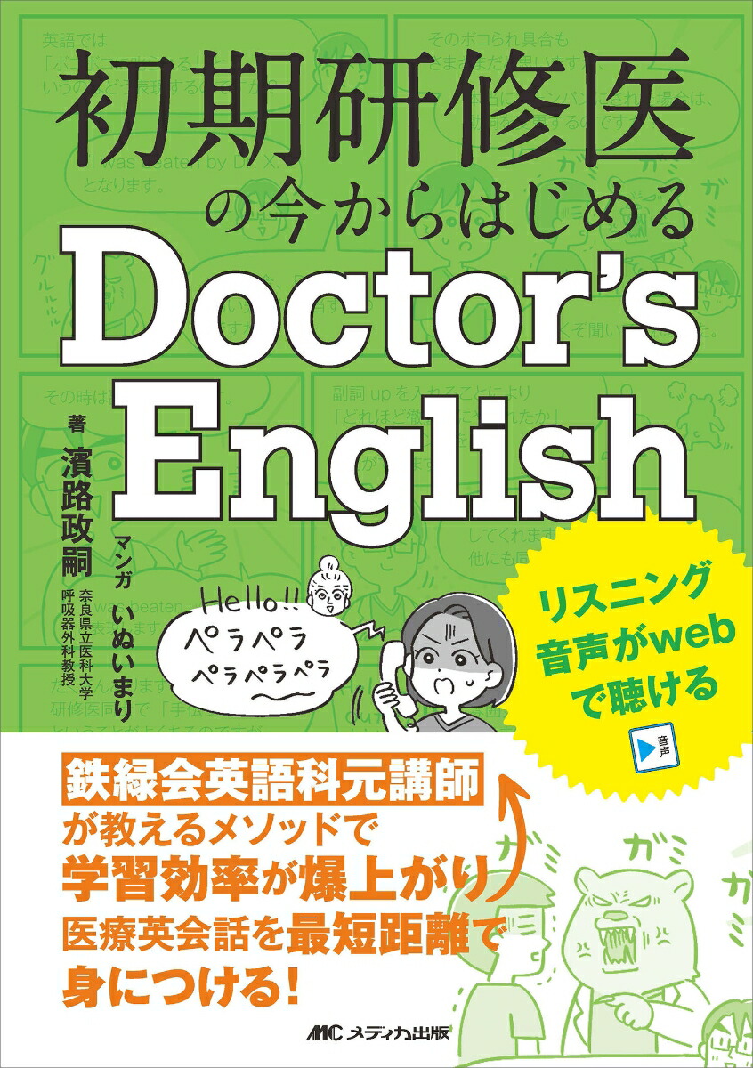 楽天ブックス: 初期研修医の今からはじめるDoctor's English -  鉄緑会英語科元講師が教えるメソッドで学習効率が爆上がり！医療英会話を最短距離で身につける！ - 濱路 政嗣 - 9784840485180 : 本