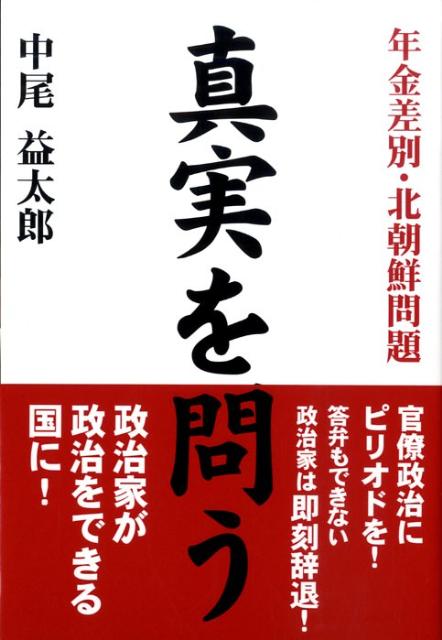 【中古】 真実を問う 年金差別・北朝鮮問題/レベル/中尾益太郎 真実を問う 年金差別・北朝鮮問題 : 中尾益太郎 | HMV&BOOKS
