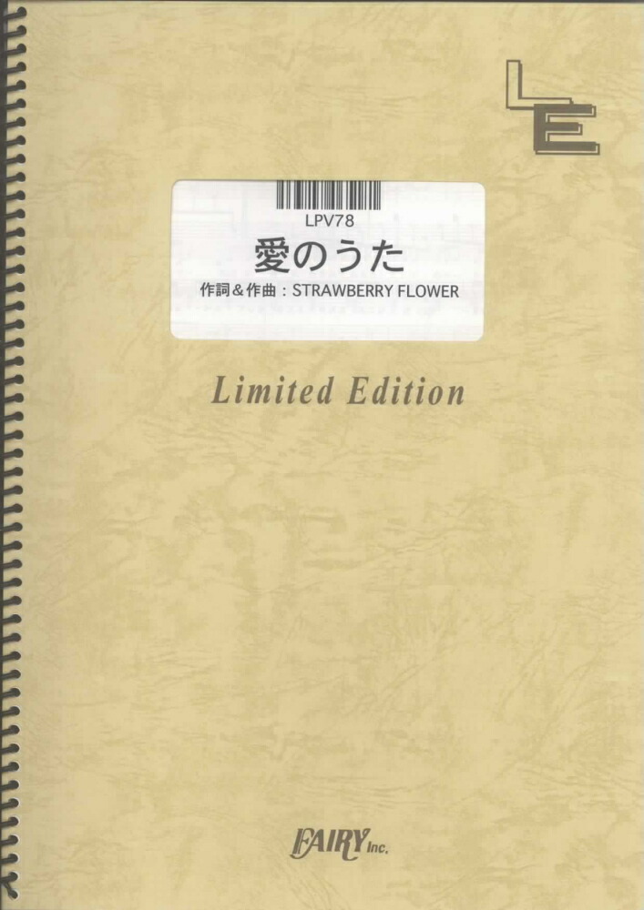 楽天ブックス Lpv78 愛のうた ストロベリーフラワー 本