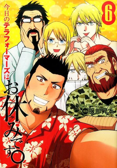 今日のテラフォーマーズはお休みです。6（ヤングジャンプコミックス）[服部昇大]