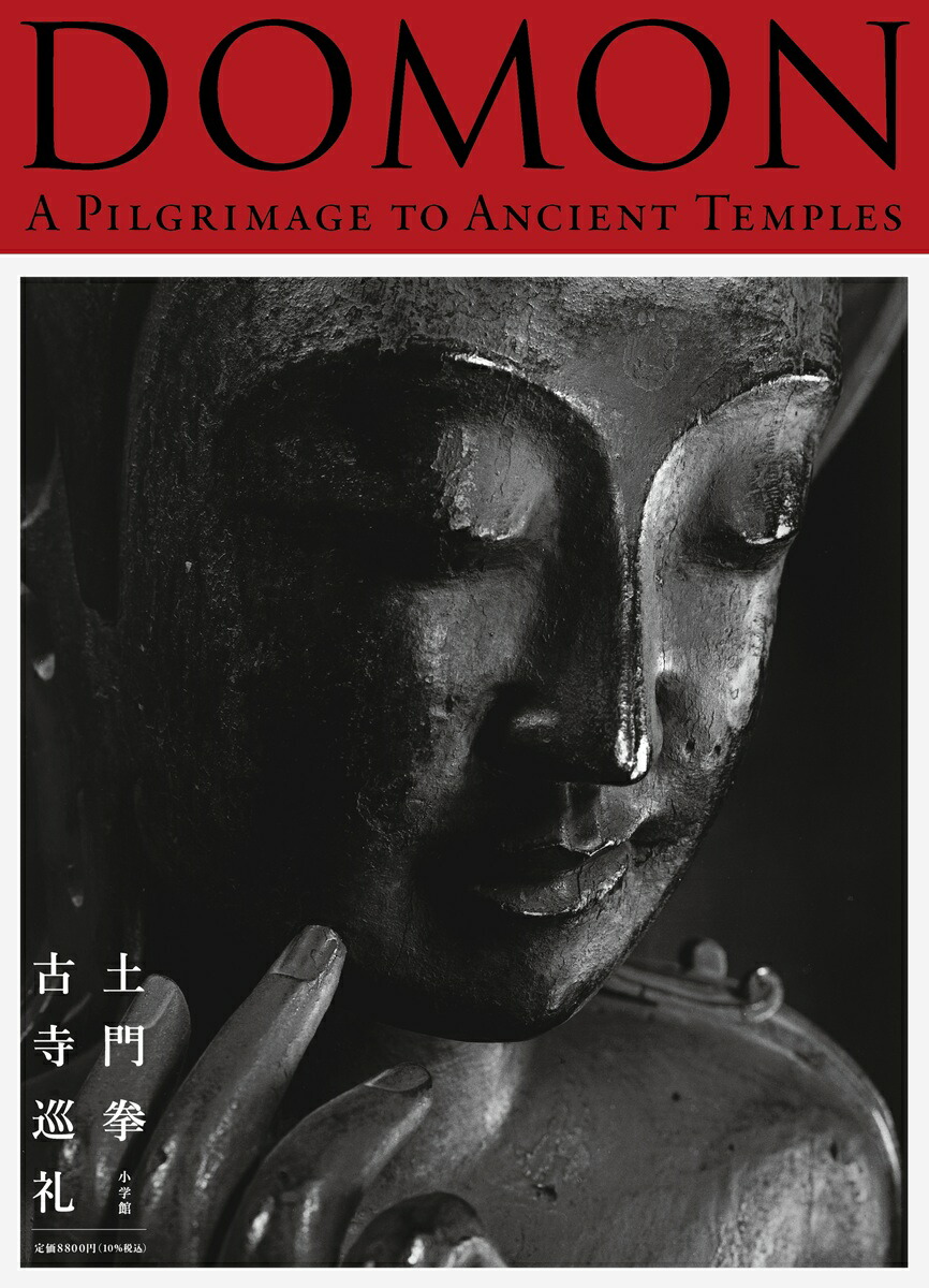 楽天ブックス: DOMON 土門拳 古寺巡礼 - A Pilgrimage to Ancient