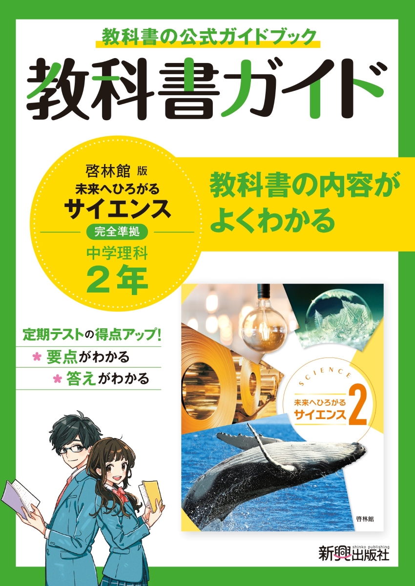 楽天ブックス 教科書ガイド 中学2年 理科 啓林館版 本