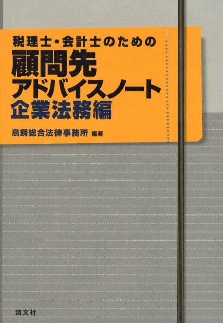 税理士・会計士のための顧問先アドバイスノート 税務・会計編 税理士・会計士のための顧問先アドバイスノート 税務・会計編