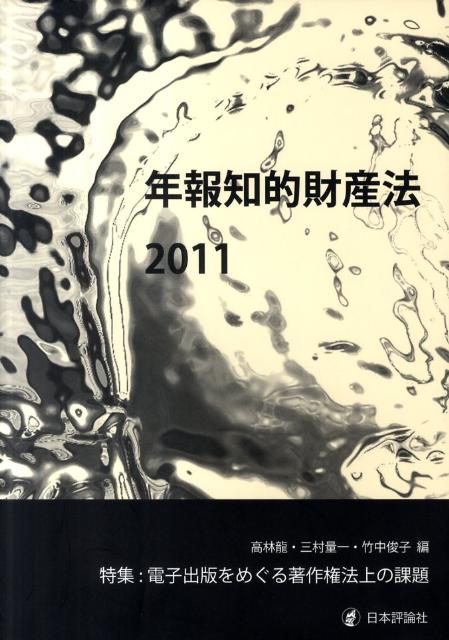 楽天ブックス: 年報知的財産法（2011） - 高林龍 - 9784535005181 : 本