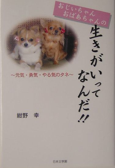 楽天ブックス おじいちゃんおばあちゃんの生きがいってなんだ 元気 勇気 やる気のタネ 紺野幸 本 楽天ブックス おじいちゃんおばあちゃんの生きがいってなんだ 元気 勇気 やる気のタネ 紺野幸 本