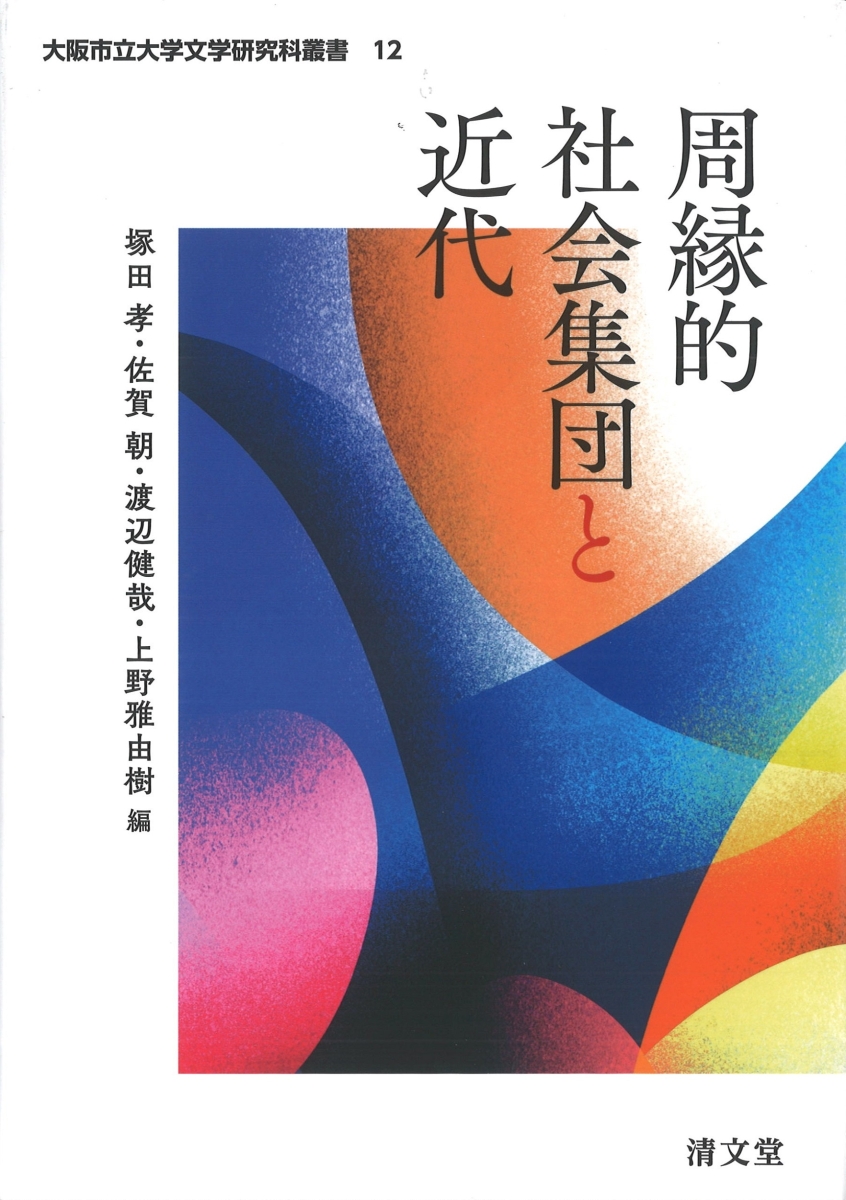 楽天ブックス: 周縁的社会集団と近代 - 塚田 孝 - 9784792415181 : 本