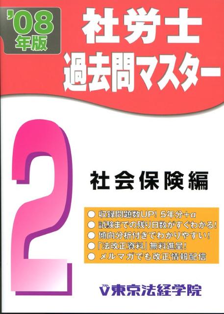 楽天ブックス: 社労士過去問マスター（2） - 東京法経学院