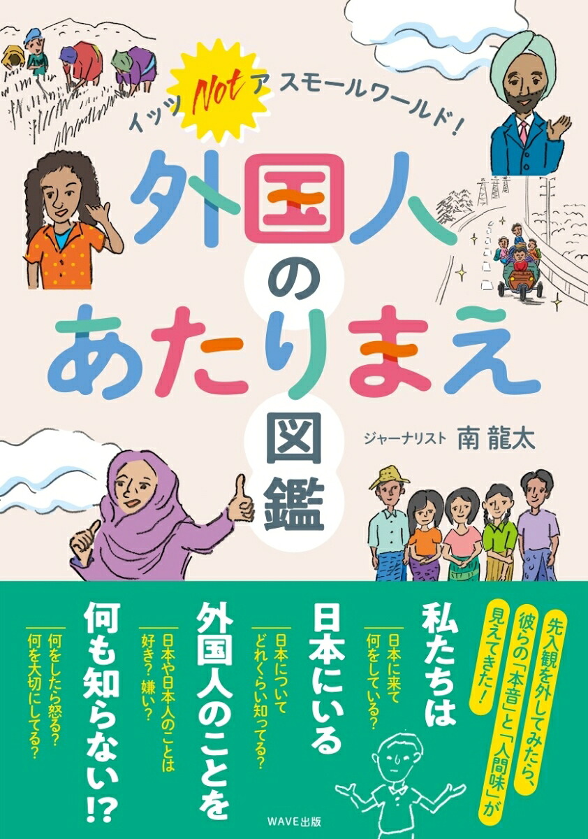 外国人のあたりまえ図鑑イッツノットアスモールワールド！[南龍太]