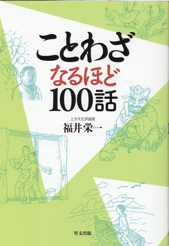 ことわざなるほど100話[福井栄一]