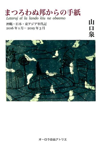 楽天ブックス まつろわぬ邦からの手紙 沖縄 日本 東アジア年代記16年1月ー19 山口泉 本