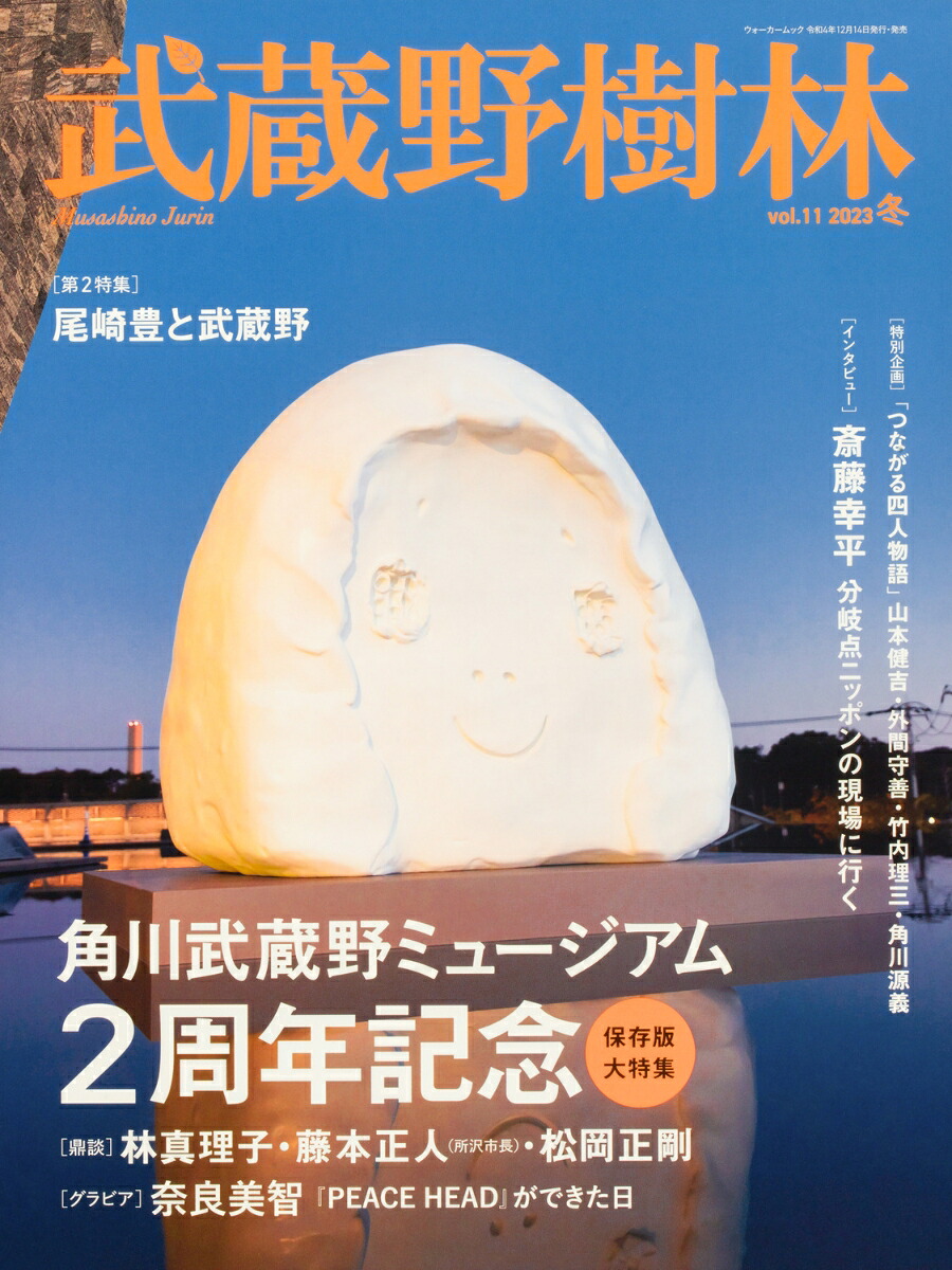 武蔵野樹林vol．112023冬（ウォーカームック）[角川文化振興財団]