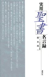 楽天ブックス 実用 聖書 名言録 賀来周一 本