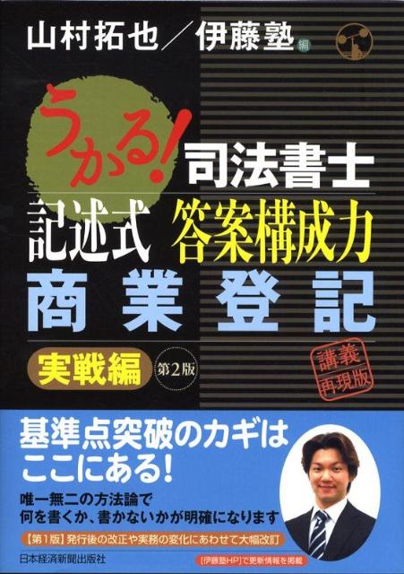 楽天ブックス: うかる！司法書士記述式答案構成力商業登記 - 実戦編