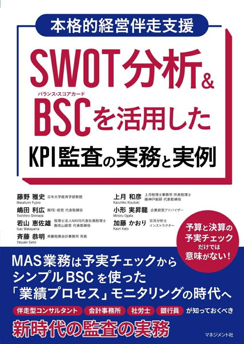 SWOT分析＆BSCを活用したKPI監査の実務と実例MAS業務は予実チェックからシンプルBSCを使った「業績プロセス」モニタリングの時代へ[藤野雅史]