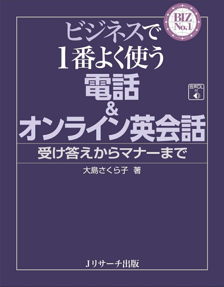 楽天ブックス ビジネスで1番よく使う 電話 オンライン英会話 大島さくら子 本