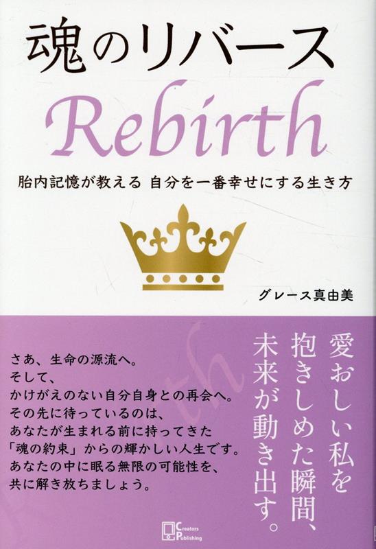 魂のリバース　胎内記憶が教える自分を一番幸せにする生き方画像