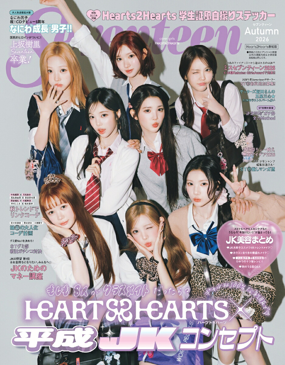 Seventeen Hearts2Hearts Edition (2026 fall issue) (SHUEISHA Mook)