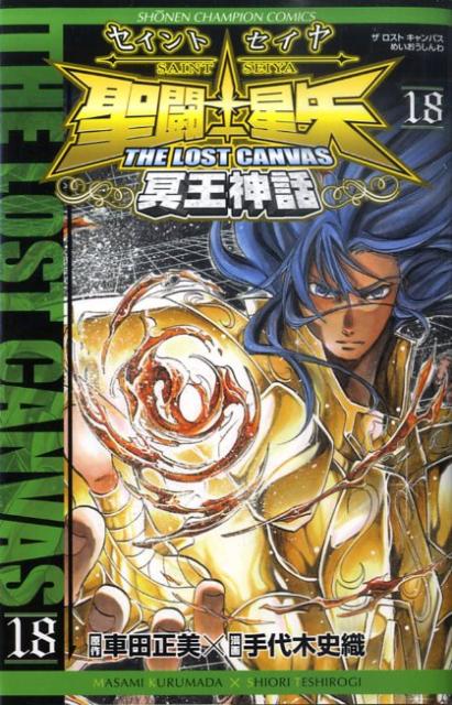 聖闘士星矢THELOSTCANVAS冥王神話（18）