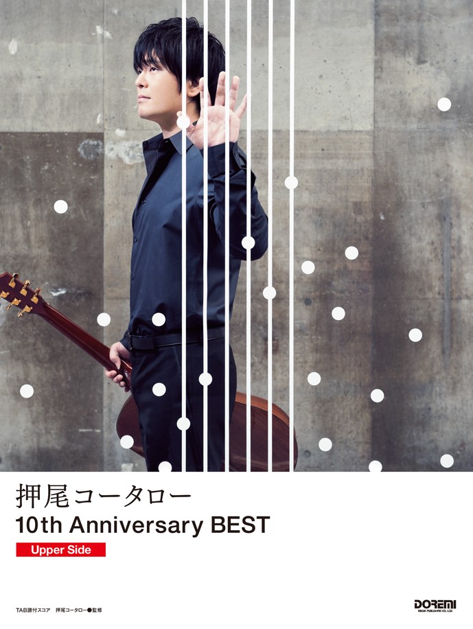 楽天ブックス: 押尾コータロー10th Anniversary BEST（Upper Side