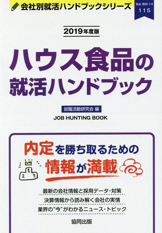 楽天ブックス ハウス食品の就活ハンドブック 19年度版 就職活動研究会 協同出版 本