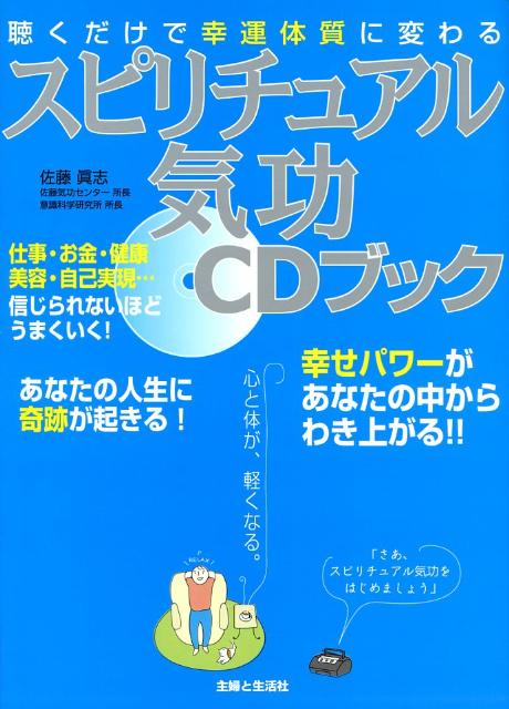 スピリチュアル気功CDブック　聴くだけで幸運体質に変わる