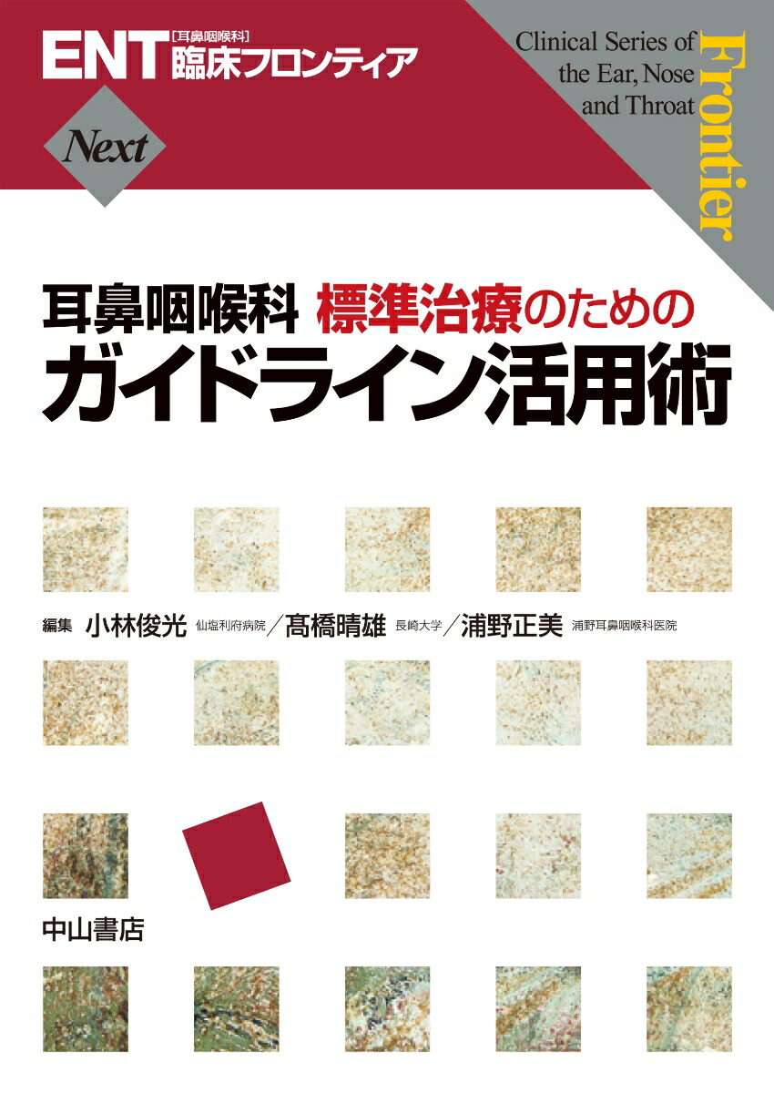 楽天ブックス: 耳鼻咽喉科 標準治療のためのガイドライン活用術 - 小林