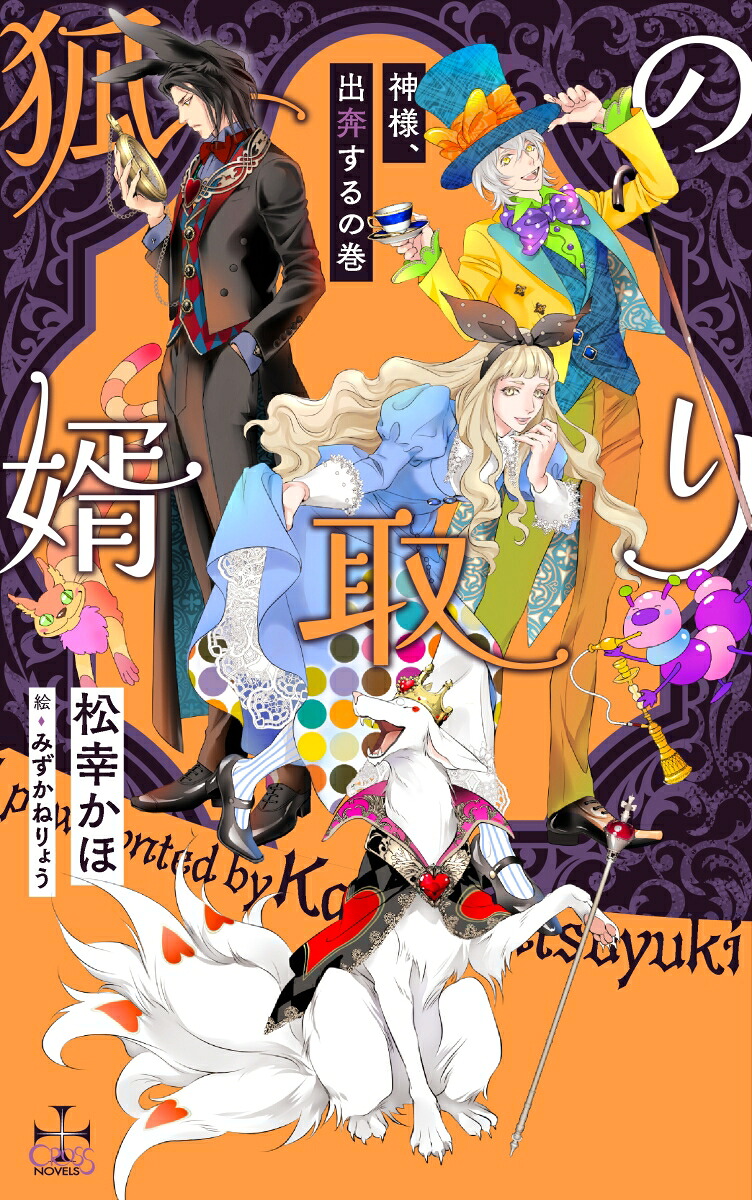 楽天ブックス: 狐の婿取りー神様、出奔するの巻ー - 松幸かほ