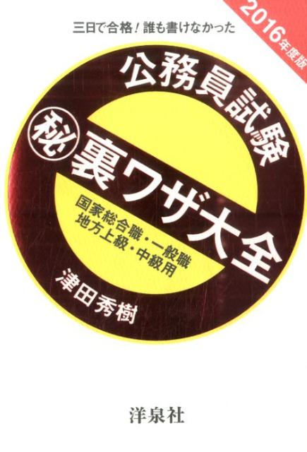 楽天ブックス 公務員試験 秘 裏ワザ大全 国家総合職 一般職 地方上級 中級用 16年度版 三日で合格 誰も書けなかった 津田秀樹 本