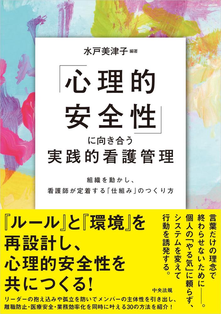 「心理的安全性」に向き合う実践的看護管理組織を動かし、看護師が定着する「仕組み」のつくり方[水戸美津子]
