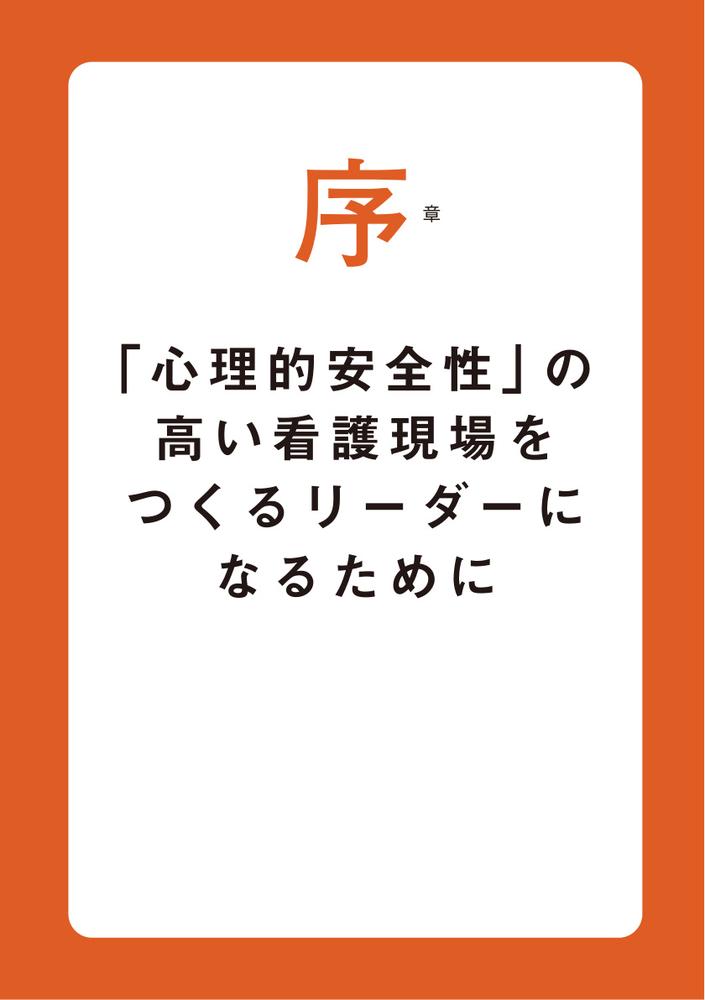 「心理的安全性」に向き合う実践的看護管理組織を動かし、看護師が定着する「仕組み」のつくり方[水戸美津子]