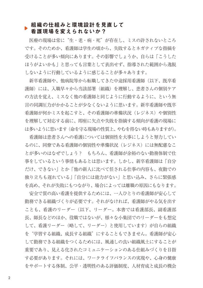 「心理的安全性」に向き合う実践的看護管理組織を動かし、看護師が定着する「仕組み」のつくり方[水戸美津子]