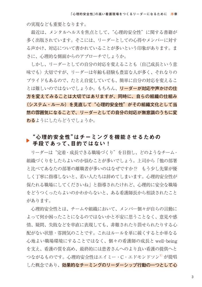 「心理的安全性」に向き合う実践的看護管理組織を動かし、看護師が定着する「仕組み」のつくり方[水戸美津子]