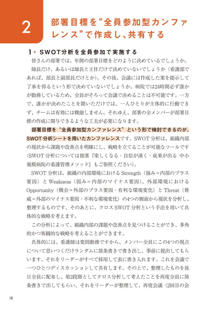 「心理的安全性」に向き合う実践的看護管理組織を動かし、看護師が定着する「仕組み」のつくり方[水戸美津子]