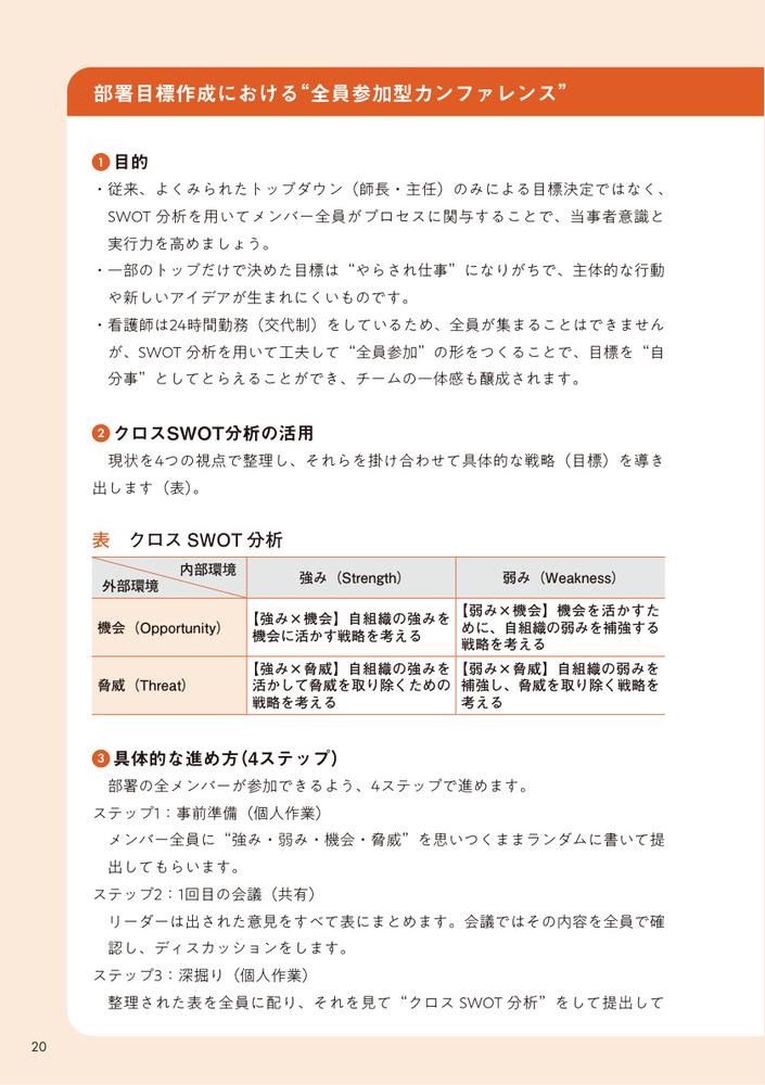 「心理的安全性」に向き合う実践的看護管理組織を動かし、看護師が定着する「仕組み」のつくり方[水戸美津子]