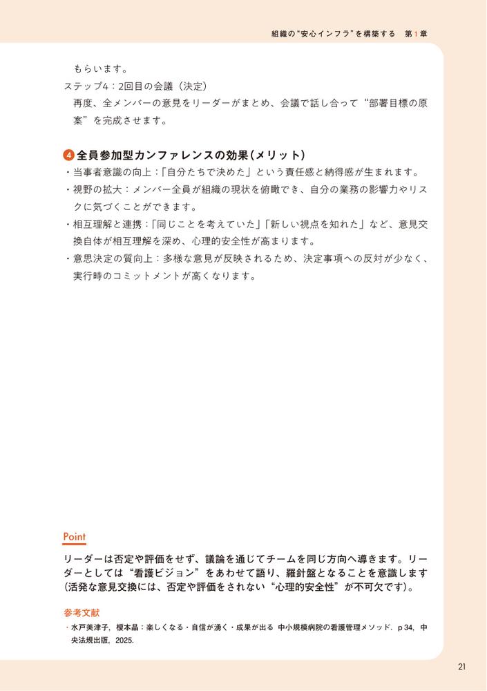 「心理的安全性」に向き合う実践的看護管理組織を動かし、看護師が定着する「仕組み」のつくり方[水戸美津子]