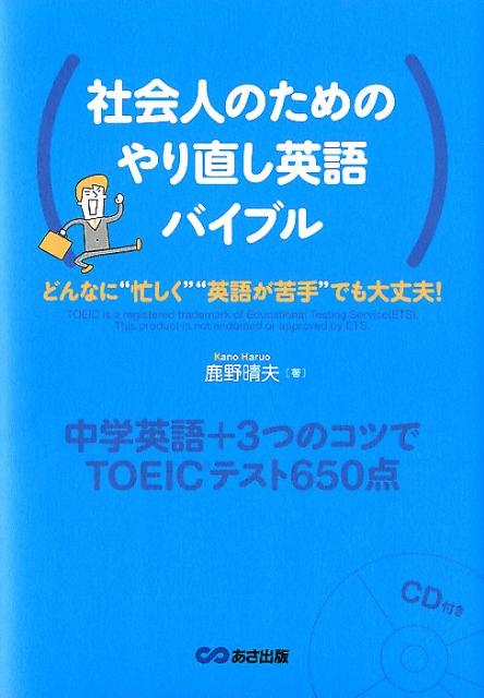 楽天ブックス 社会人のためのやり直し英語バイブル 中学英語 3つのコツでtoeicテスト650点 鹿野晴夫 本