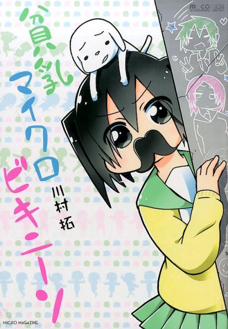 貧乳マイクロビキニーソ 1巻表紙