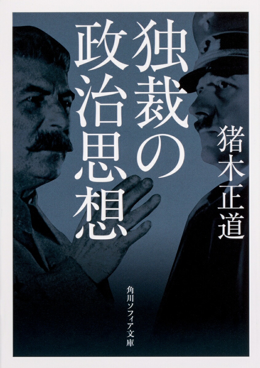 楽天ブックス: 独裁の政治思想 - 猪木 正道 - 9784044005184 : 本