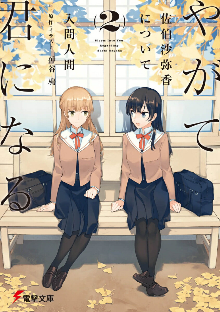 やがて君になる　佐伯沙弥香について(2) （電撃文庫） [ 入間　人間 ]画像