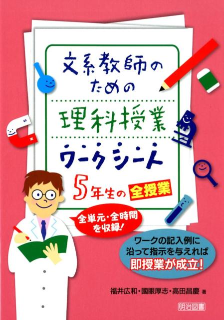 楽天ブックス 文系教師のための理科授業ワークシート5年生の全授業 全単元 全時間を収録 福井広和 本