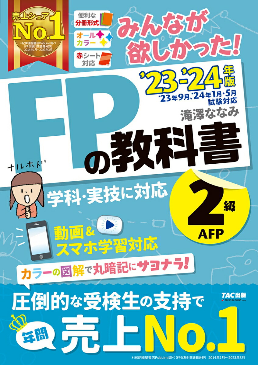 楽天ブックス: 2023-2024年版 みんなが欲しかった！ FPの教科書2級