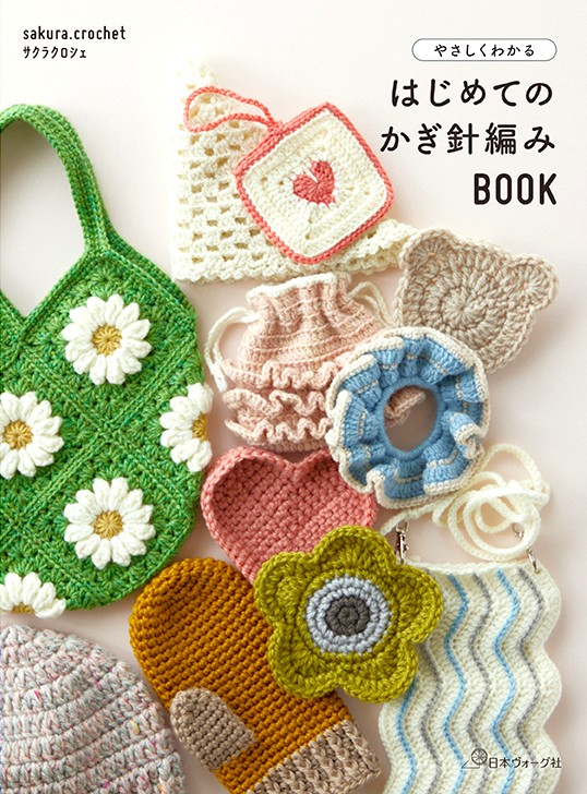 楽天市場】編物本 日本ヴォーグ社 NV70838 はじめてのかぎ針編みBOOK 1