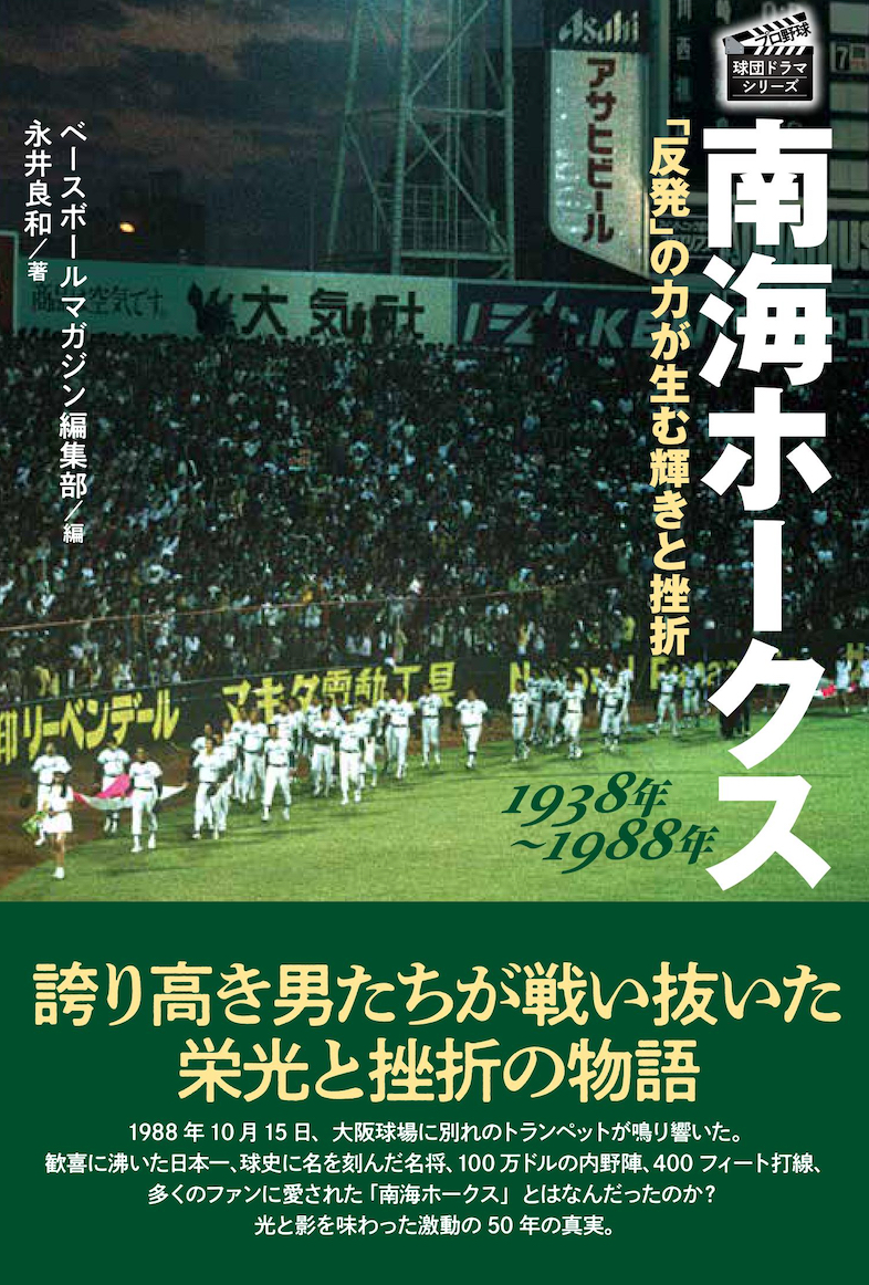 楽天ブックス: 南海ホークス 1938年～1988年 - 「反発」の力が生む輝き 