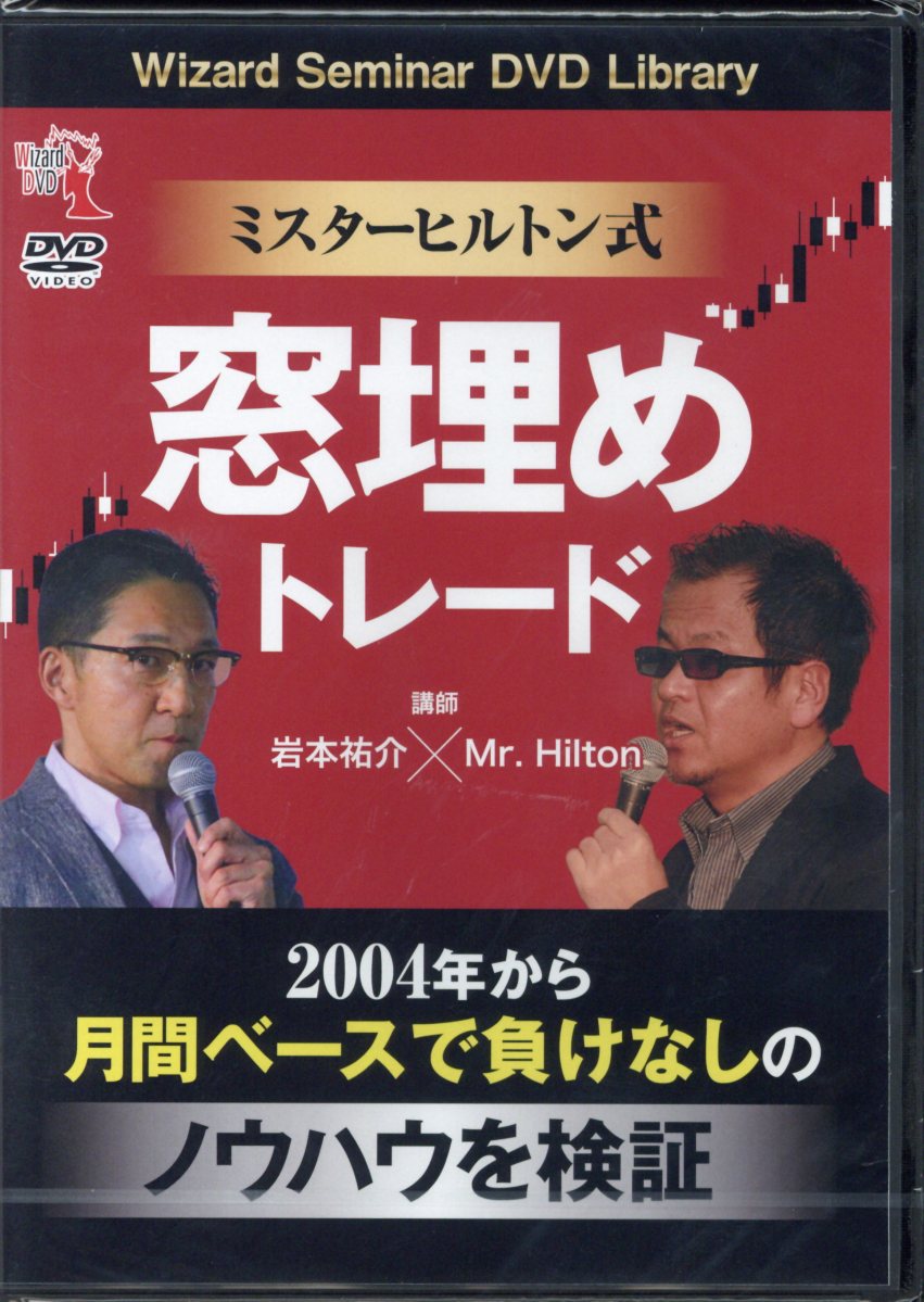 楽天ブックス: DVD＞ミスターヒルトン式窓埋めトレード - 岩本祐介