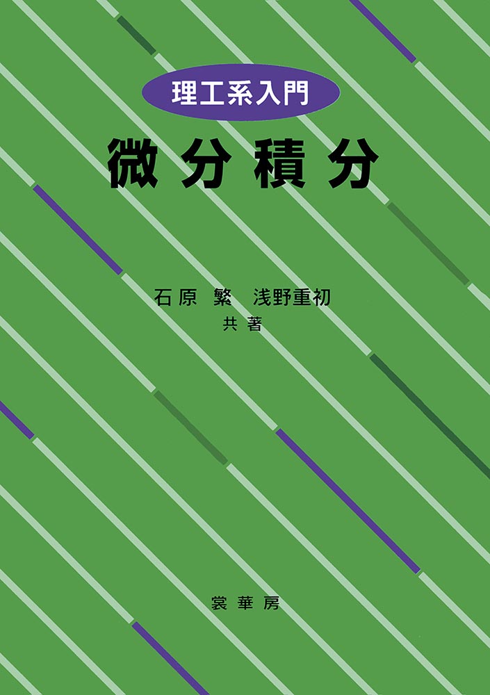 楽天ブックス 理工系入門 微分積分 石原 繁 本