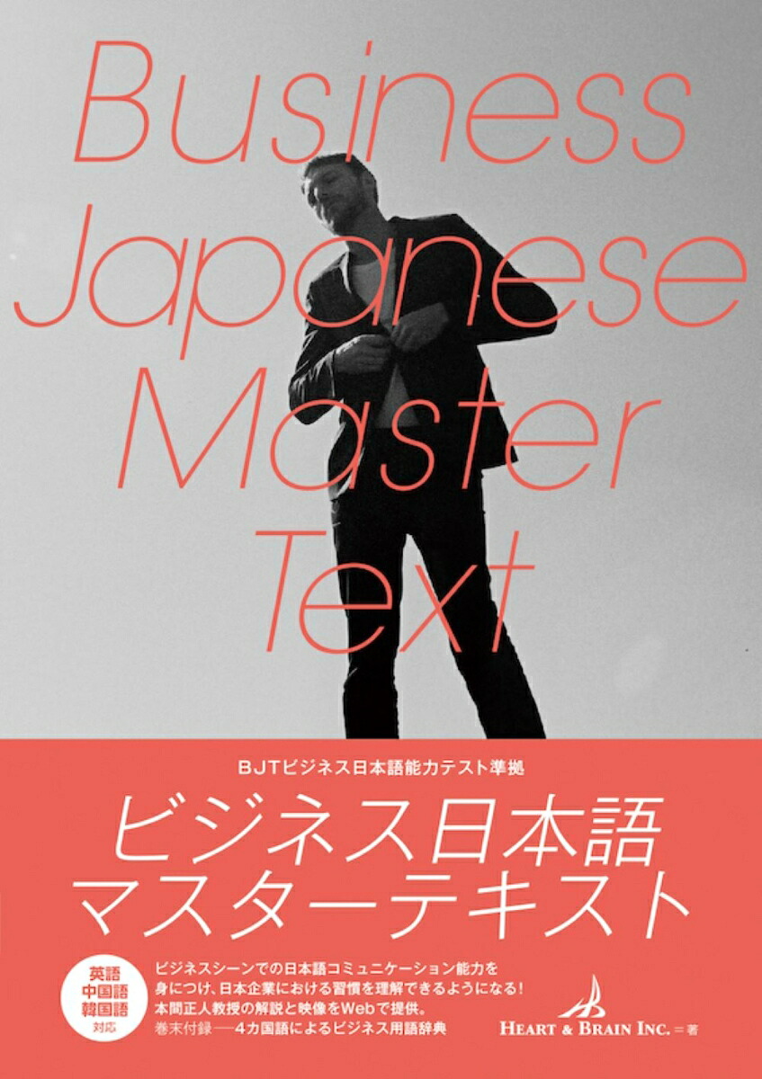 ビジネス日本語マスターテキスト[Heart&BrainInc.]