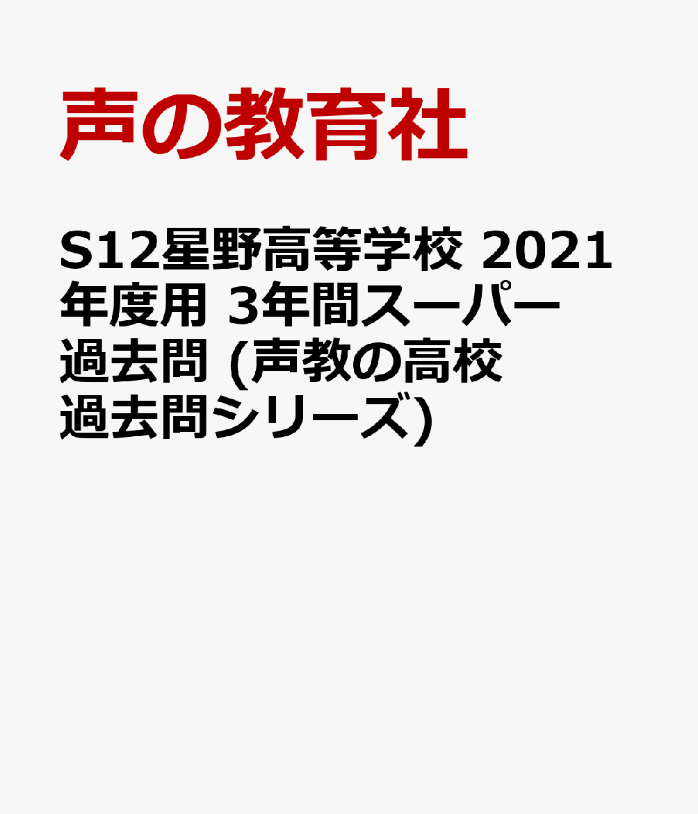 楽天ブックス 星野高等学校 単願 併願第1回 併願第2回問題付き 21年度用 3年間スーパー過去問 本